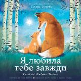  Hoda Kotb I've Loved You Since Forever (Ukrainian Edition)